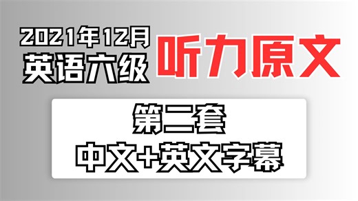 【CET 6听力】2021年12月英语六级第2套听力原文（英文 中文字幕）