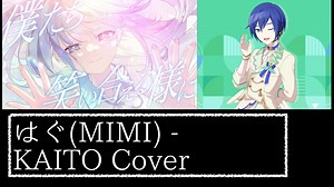 はぐ(MIMI) / KAITO Cover