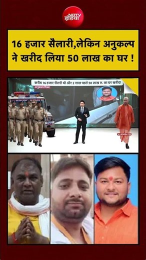 Ram Mandir Chanda Chori | 16 हजार सैलरी,लेकिन अनुकल्प ने खरीद लिया 50 लाख का घर! Ayodhya #ndtvindia