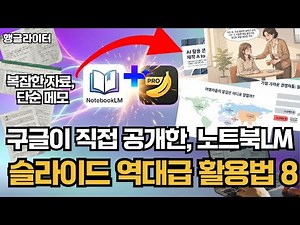 구글 노트북LM + 나노바나나 프로, AI 슬라이드로 이런 것까지 되네?