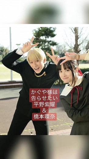 #かぐや様は告らせたい #映画かぐや様 #平野紫耀#橋本環奈#白銀御行 #四宮かぐや #かぐや様 #メイキング動画 #舞台挨拶 #KingandPrince #キンプリ #紫耀くん #環奈ちゃん