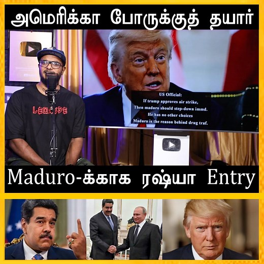 96K views · 2.2K reactions | அமெரிக்கா போருக்குத் தயார் | Warships, Jets, Drones Maduro-க்காக ரஷ்யா Entry | Maayam Trends | Facebook