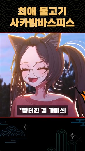 최애 물고기 사카밤바스피스 #shorts #vtuber #버튜버 #버츄얼 #티키타카 #사카밤바스피스