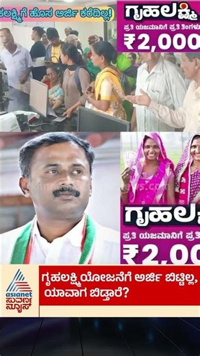ಗೃಹಲಕ್ಷ್ಮಿ ಯೋಜನೆಗೆ ಹೊಸ ಅರ್ಜಿ ಆಹ್ವಾನ ಯಾವಾಗ? | #gruhalakshmischeme #biometric #suvarnanews