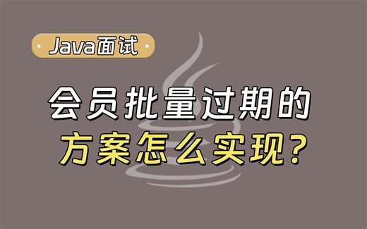 【Java面试最新】会员批量过期的方案怎么实现？_哔哩哔哩_bilibili