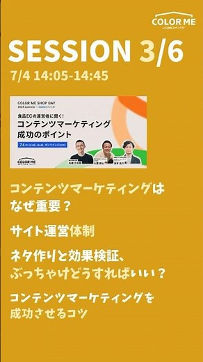 コンテンツマーケティング成功のポイント【COLOR ME SHOP DAY 2024 summer】 #ネットショップ #コンテンツマーケティング