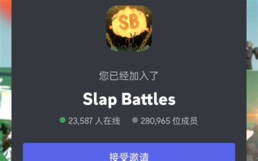 如何加入Slap battles 的discord群组