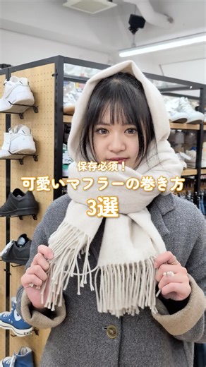 何個知ってた？可愛いマフラーの巻き方3選🧣 #2ndStreet #セカスト #セカンドストリート #古着 #毎日ファッション #ファッション #マフラー #マフラー巻き方