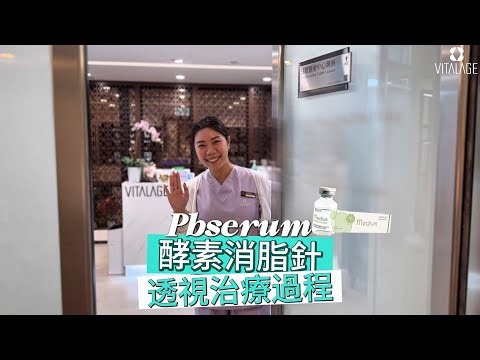 透視pbserum酵素消脂針治療過程