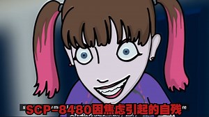 SCP-8480 - 因焦虑引起的自残_哔哩哔哩_bilibili