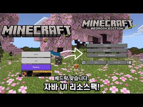 베드락을 자바처럼 바꿔주는 리소스팩! (자바 UI 리소스팩) | Vdx:java/desktop UI v3.2.9