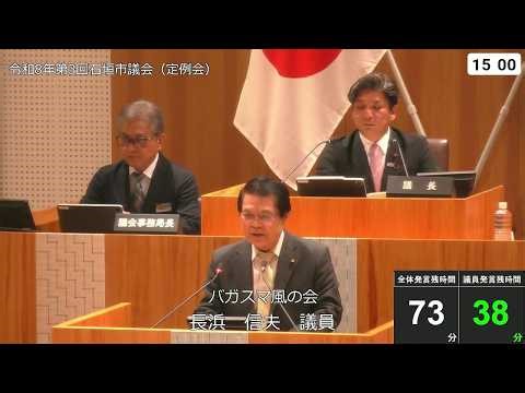 石垣市議会 令和８年３月１６日 ３月定例会 長浜信夫議員 一般質問