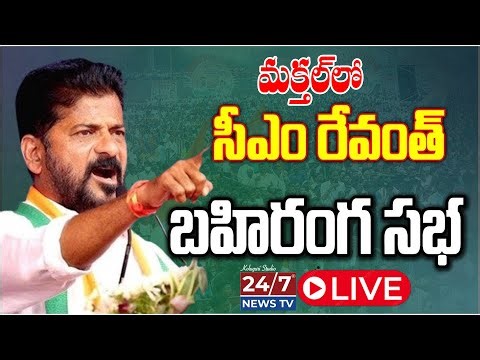 LIVE🔴: Makthal Public Meeting LIVE : CM Revanth Reddy Mass Warning | ముక్తల్ దద్దరిల్లింది!