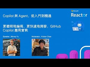 Copilot 與 Agent：從入門到精通 - 更聰明地編碼，更快速地開發：GitHub Copilot 應用實戰
