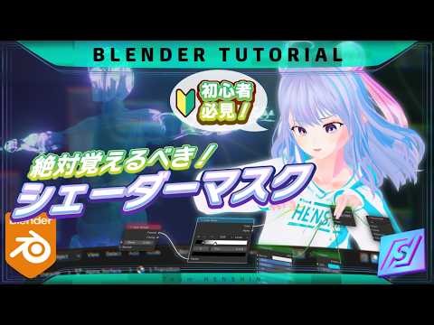 【Blender】シェーダーが苦手な人必見！ノードの組み方や必須テクニックをご紹介！