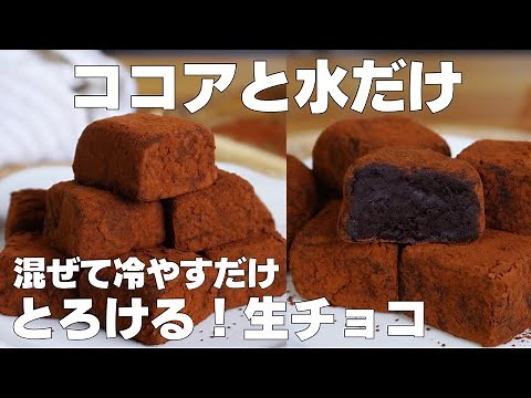 【材料3つ】ココアと水だけ！ココア生チョコ作り方！ / 【syun cooking】