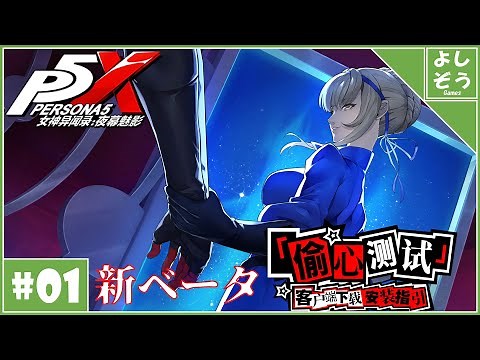 【P5Xベータテスト #1】第3回CBT開幕！日本一P5Xに詳しい男のベータ。【ペルソナ5X】
