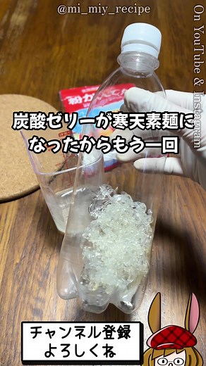 寒天で作る特濃炭酸ゼリーレシピ