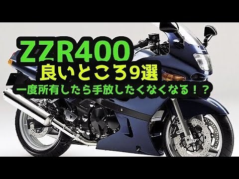 【56】もうすぐ10万キロ！ZZR400 の良いところ 9選
