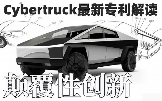 颠覆性创新！特斯拉Cybertruck最新专利解读！一台几乎全能的车！Tesla Cybertruck 2021 New Features！