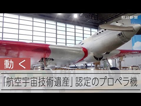 当時の世界記録を樹立したプロペラ機　「航空宇宙技術遺産」に認定された航研機