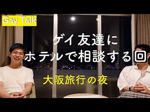 A Night Out in Osaka, Talking to Gay Friends | Future Directions [Gay Talk]