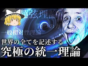 【ゆっくり解説】人類は神の方程式にたどり着けるのか？究極の統一理論【超弦理論・量子力学】