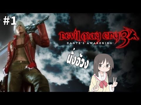 นั่งชิลล์เล่นเกม devil may cry 2 #1 ดันเต้พาอ้วง Live Steam 🔴