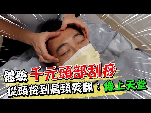 超享受！體驗千元頭部刮痧 從頭按到肩頸爽翻：像上天堂｜天編推播‪@中天新聞CtiNews‬