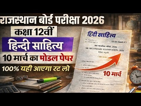 10 मार्च हिंदी साहित्य पेपर 2026 | Final Model Paper | RBSE Class 12 Hindi Sahitya | 100% Exam Level