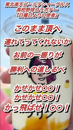 『日曜日のみの応援歌』東北楽天ゴールデンイーグルス高校野球コラボデー応援歌『日曜日よりの使者』 #野球 #高校野球 #応援歌 #東北楽天ゴールデンイーグルス