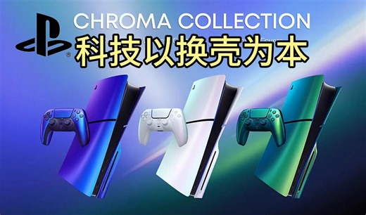 索尼Sony PS5 Chroma系列产品评测，新增靛青、珍珠、深青配色手柄、PS5外壳，大家可根据自己的喜好进行参考选择。