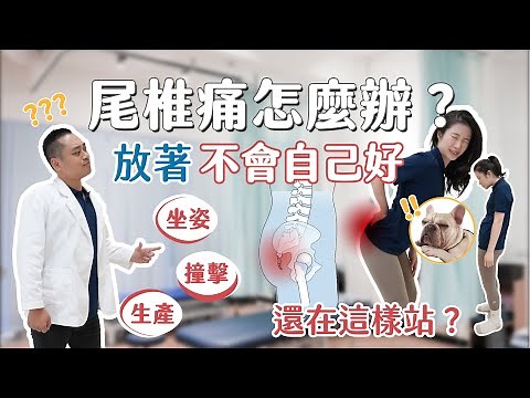 尾椎痛會不會自己好？放著不管後果超嚴重😨物理治療師解析最有效治療方法！