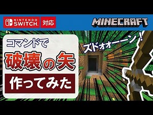 【マイクラ統合版】破壊の矢をつくってみた【コマンド】