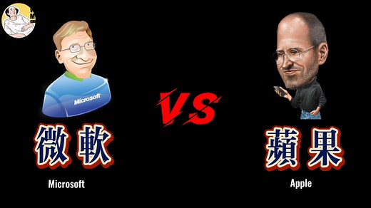 一份对比“微软”和“苹果”哪家强!