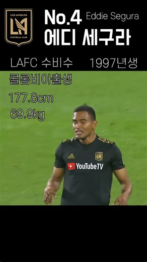 [LAFC DF] No.4 에디 세구라