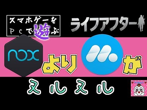 【エミュレータ】ライフアフターをNoxからMuMu App Playerに引き継ぎ配信(2倍速再生で観たほうがいいかも)