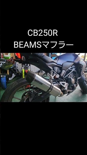 🎧推奨 CB250R BEAMSマフラー音
