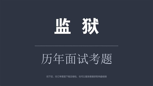 监狱系统面试必看历年复习考题上岸必备题型分析工具