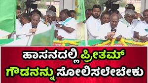 262K views · 10K reactions | ಅನಾರೋಗ್ಯದಲ್ಲೂ ಹಾಸನದಲ್ಲಿ ಸ್ವರೂಪ್ ಪರ ನಿಂತು ಪ್ರೀತಮ್ ಗೌಡನನ್ನು ಸೋಲಿಸಲೇಬೇಕು ಎಂದ ದೇವೇಗೌಡ್ರು #devegowda #HDK #kumaranna #swarup #hasan #kannada #karnataka #media #viralnews #cyclegap | Cycle Gap | Facebook