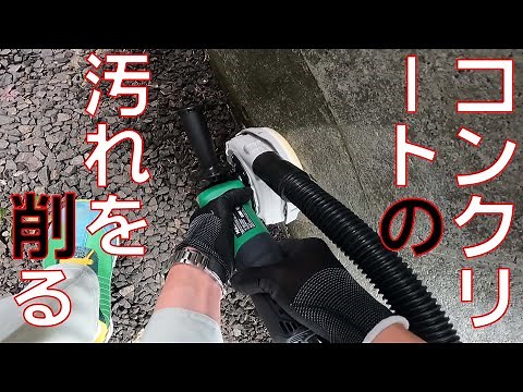【コンクリート研磨】コケの生えたコンクリート面にダイアモンドカップで磨いていきます。【HiKOKI G13VE ハイコーキ 】