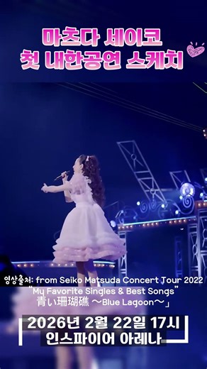 마츠다 세이코 첫 내한공연 현장 스케치