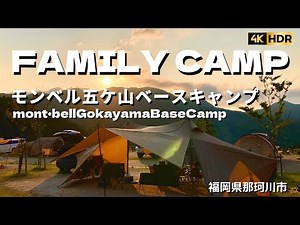 モンベル 五ケ山 ベースキャンプ （mont•bell GOKAYAMA BASE CAMP）【九州ファミリーキャンプ】親子４人 ゼインアーツ ギギ2 福岡県那珂川市