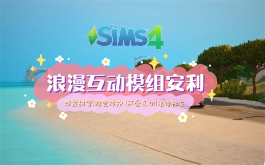 模拟人生4|模组安利 浪漫互动必备 让你的小人在游戏中谈一场甜甜的恋爱吧