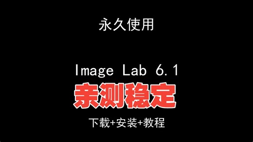 Image Lab 6.1下载安装视频教程汉化资料包怎样使用