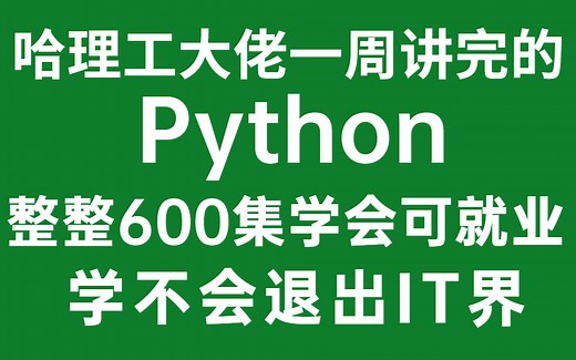 哈理工大佬一周讲完的Python，2022最新版，整整500集，从人门到精通，手把手教学，学完即可就业！