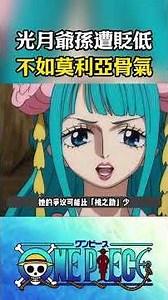 和之國的劇情之所以被海賊王粉絲詬病，就是尾田在故意貶低光月父子，莫利亞都比禦田更有武士精神#onepiece #動漫 #海賊王