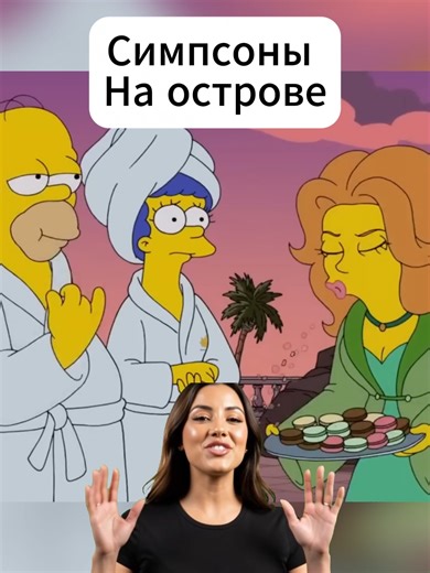 симпсоны 5 #симпсоны #simpsons