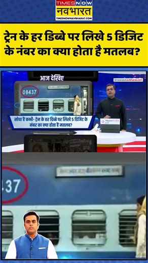 News Ki Pathshala | Sushant Sinha : ट्रेन के हर डिब्बे पर लिखे 5 डिजिट के नंबर का क्या होता है मतलब?