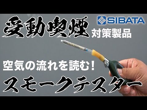 スモークテスターのご紹介ー柴田科学株式会社